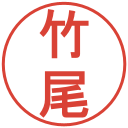 竹尾の電子印鑑｜丸ゴシック体