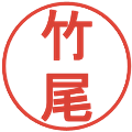 竹尾の電子印鑑｜丸ゴシック体｜縮小版