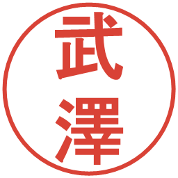 武澤の電子印鑑｜丸ゴシック体