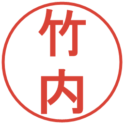 竹内の電子印鑑｜丸ゴシック体