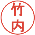 竹内の電子印鑑｜丸ゴシック体｜縮小版