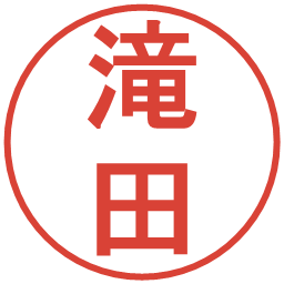 滝田の電子印鑑｜丸ゴシック体