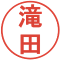 滝田の電子印鑑｜丸ゴシック体｜縮小版