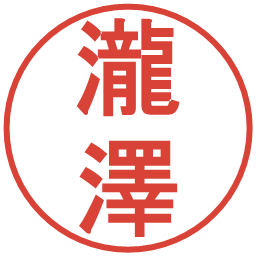 瀧澤の電子印鑑｜丸ゴシック体