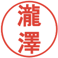 瀧澤の電子印鑑｜丸ゴシック体｜縮小版