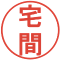 宅間の電子印鑑｜丸ゴシック体｜縮小版