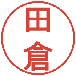 田倉の電子印鑑｜丸ゴシック体