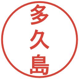 多久島の電子印鑑｜丸ゴシック体