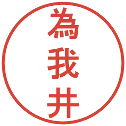 為我井の電子印鑑｜丸ゴシック体