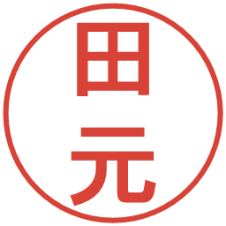 田元の電子印鑑｜丸ゴシック体