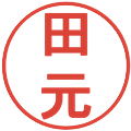 田元の電子印鑑｜丸ゴシック体｜縮小版