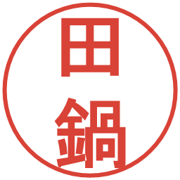 田鍋の電子印鑑｜丸ゴシック体