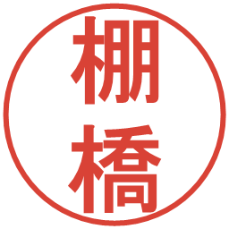 棚橋の電子印鑑｜丸ゴシック体