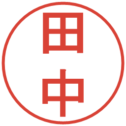 田中の電子印鑑｜丸ゴシック体