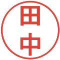田中の電子印鑑｜丸ゴシック体｜縮小版