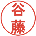 谷藤の電子印鑑｜丸ゴシック体｜縮小版