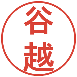 谷越の電子印鑑｜丸ゴシック体
