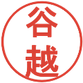 谷越の電子印鑑｜丸ゴシック体｜縮小版