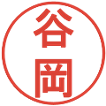 谷岡の電子印鑑｜丸ゴシック体｜縮小版