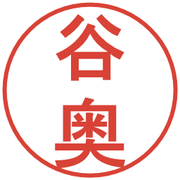 谷奥の電子印鑑｜丸ゴシック体