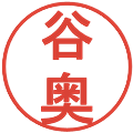 谷奥の電子印鑑｜丸ゴシック体｜縮小版
