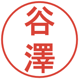 谷澤の電子印鑑｜丸ゴシック体