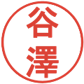 谷澤の電子印鑑｜丸ゴシック体｜縮小版