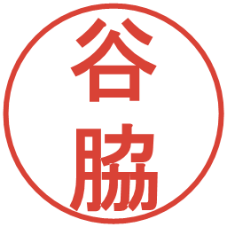 谷脇の電子印鑑｜丸ゴシック体