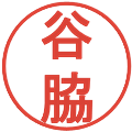 谷脇の電子印鑑｜丸ゴシック体｜縮小版