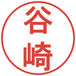 谷崎の電子印鑑｜丸ゴシック体