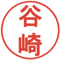 谷崎の電子印鑑｜丸ゴシック体｜縮小版