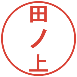 田ノ上の電子印鑑｜丸ゴシック体