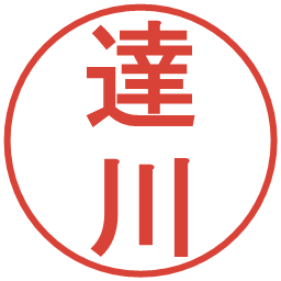 達川の電子印鑑｜丸ゴシック体