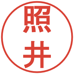 照井の電子印鑑｜丸ゴシック体