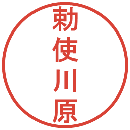 勅使川原の電子印鑑｜丸ゴシック体