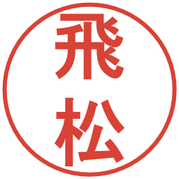 飛松の電子印鑑｜丸ゴシック体