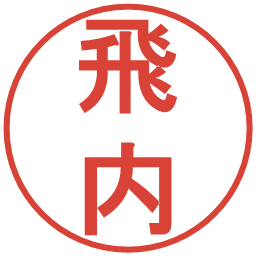 飛内の電子印鑑｜丸ゴシック体