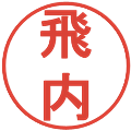 飛内の電子印鑑｜丸ゴシック体｜縮小版
