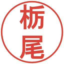 栃尾の電子印鑑｜丸ゴシック体