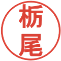 栃尾の電子印鑑｜丸ゴシック体｜縮小版