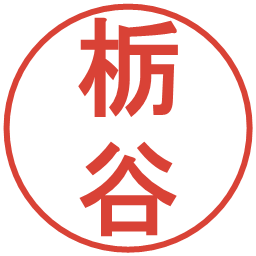 栃谷の電子印鑑｜丸ゴシック体