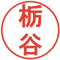 栃谷の電子印鑑｜丸ゴシック体｜縮小版