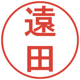 遠田の電子印鑑｜丸ゴシック体