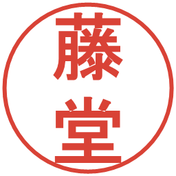 藤堂の電子印鑑｜丸ゴシック体