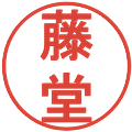 藤堂の電子印鑑｜丸ゴシック体｜縮小版