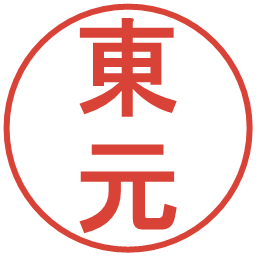 東元の電子印鑑｜丸ゴシック体