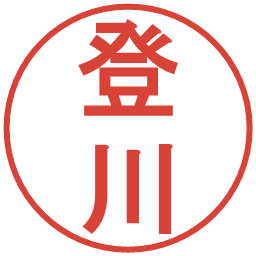 登川の電子印鑑｜丸ゴシック体