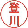 登川の電子印鑑｜丸ゴシック体｜縮小版