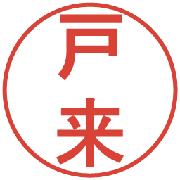 戸来の電子印鑑｜丸ゴシック体