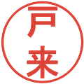 戸来の電子印鑑｜丸ゴシック体｜縮小版